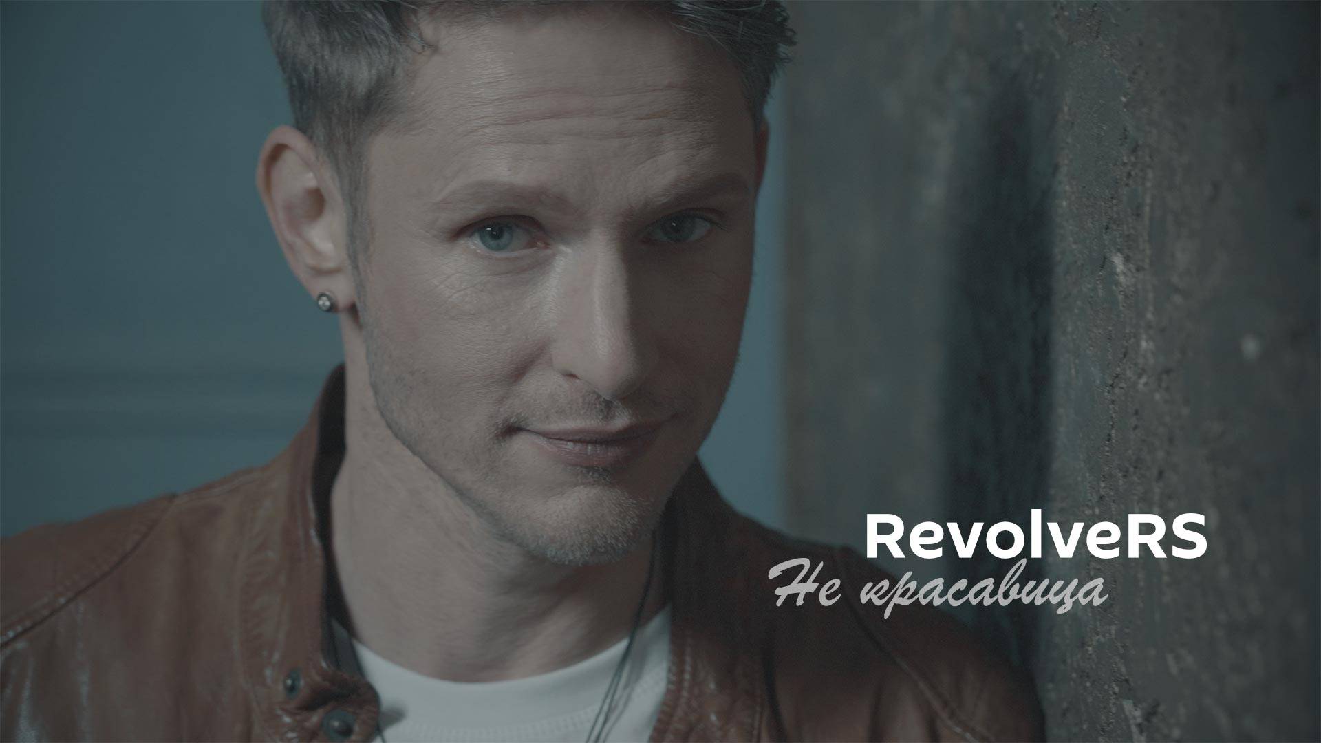 Revoльvers - Не красавица