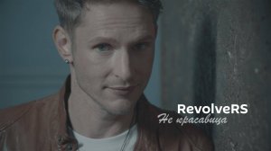 Revoльvers - Не красавица