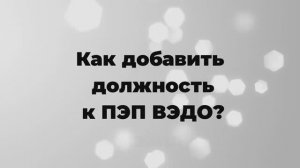 Как добавить должность к ПЭП ВЭДО?