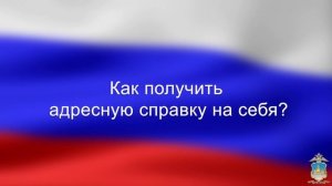 О порядке получения государственной услуги в сфере адресно- справочной информации