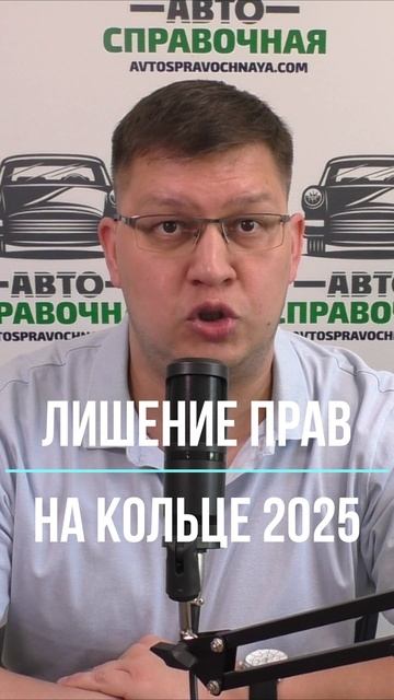 Лишение прав на кольце 2025 смотреть онлайн