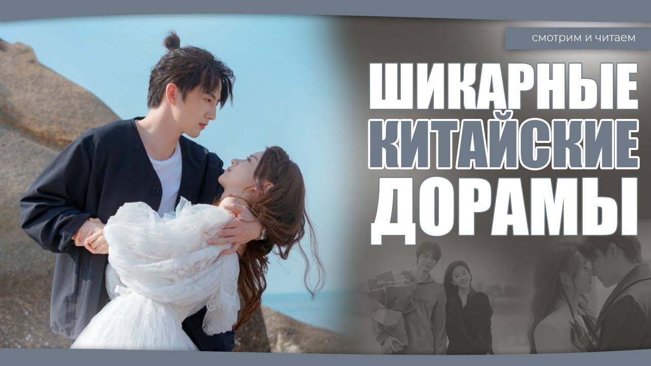 ШИКАРНЫЕ КИТАЙСКИЕ ДОРАМЫ ДЛЯ ПРОСМОТРА. Китайские дорамы. Дорамы о любви. смотреть онлайн