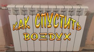 Как удалить воздух из радиатора отопления? Как спустить воздух из батареи через кран Маевского.