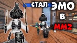 😱СТАЛ ЭМО В ММ2!🌟