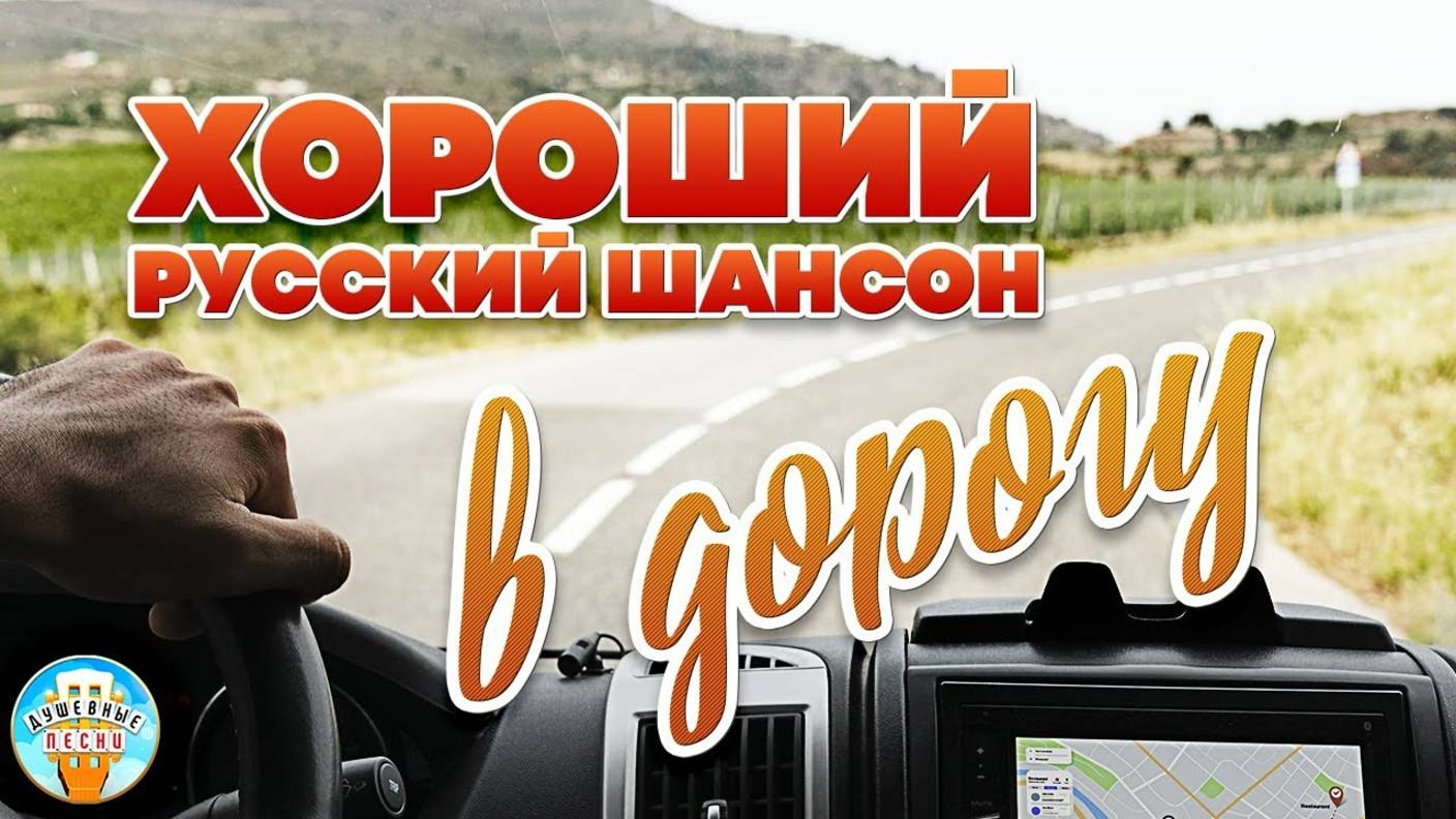 ХОРОШИЙ РУССКИЙ ШАНСОН В ДОРОГУ ❀ СБОРНИК ДУШЕВНЫХ ПЕСЕН ❀ смотреть онлайн