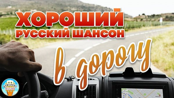 ХОРОШИЙ РУССКИЙ ШАНСОН В ДОРОГУ ❀ СБОРНИК ДУШЕВНЫХ ПЕСЕН ❀