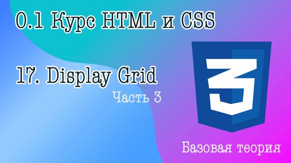 17. Display grid часть 3. justify & align content, justify & align items. Auto-fit, auto-fill
