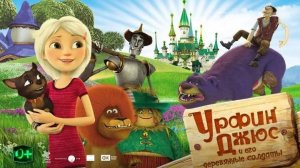 Урфин Джюс и его деревянные солдаты (Русский Трейлер) - Мультфильм 2017 год [1080р HD]