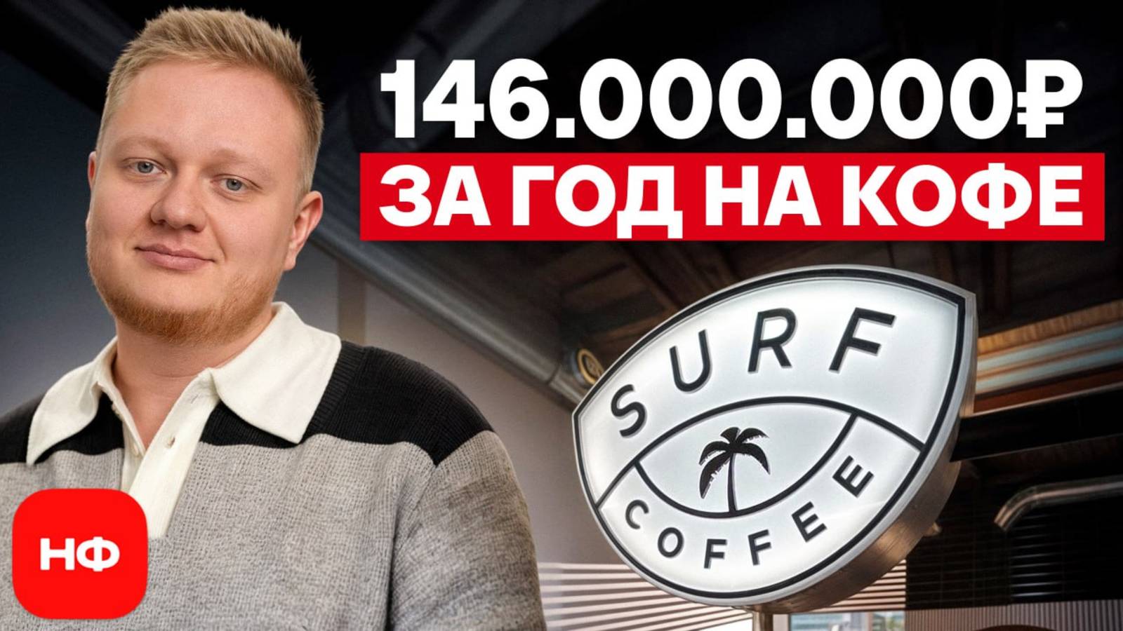 Как Surf Coffee ТАК БЫСТРО ЗАХВАТИЛА рынок кофеен? / Стоит ли открывать кофейню в 2025 году? смотреть онлайн