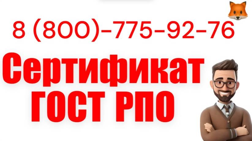 Сертификат РПО (регистра проверенных организаций) смотреть онлайн