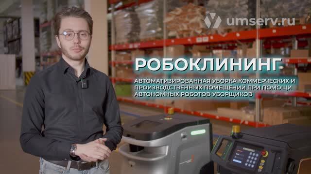 РОБОКЛИНИНГ - что это? Плюсы и минусы роботизированной уборки от компании Умный сервис