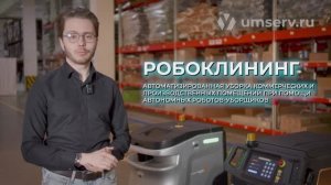 РОБОКЛИНИНГ - что это? Плюсы и минусы роботизированной уборки от компании Умный сервис