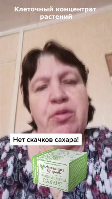Отзыв о клеточном концентрате растений "При повышенном сахаре".