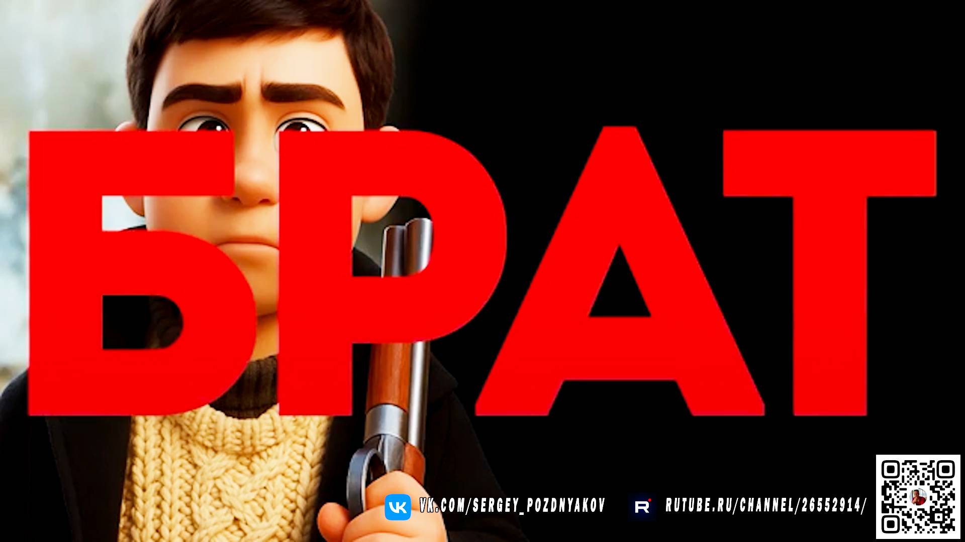 Фильм "Брат" глазами нейросети: Удивительный эксперимент по воссозданию культового кино смотреть онлайн