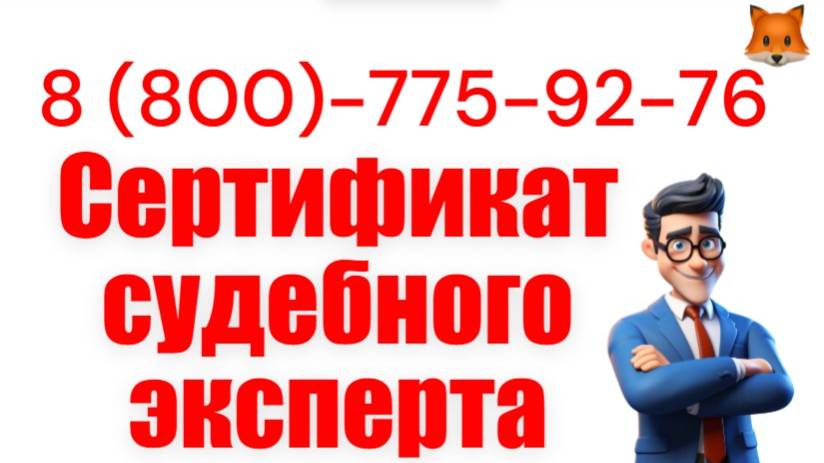 Сертификат судебного эксперта смотреть онлайн
