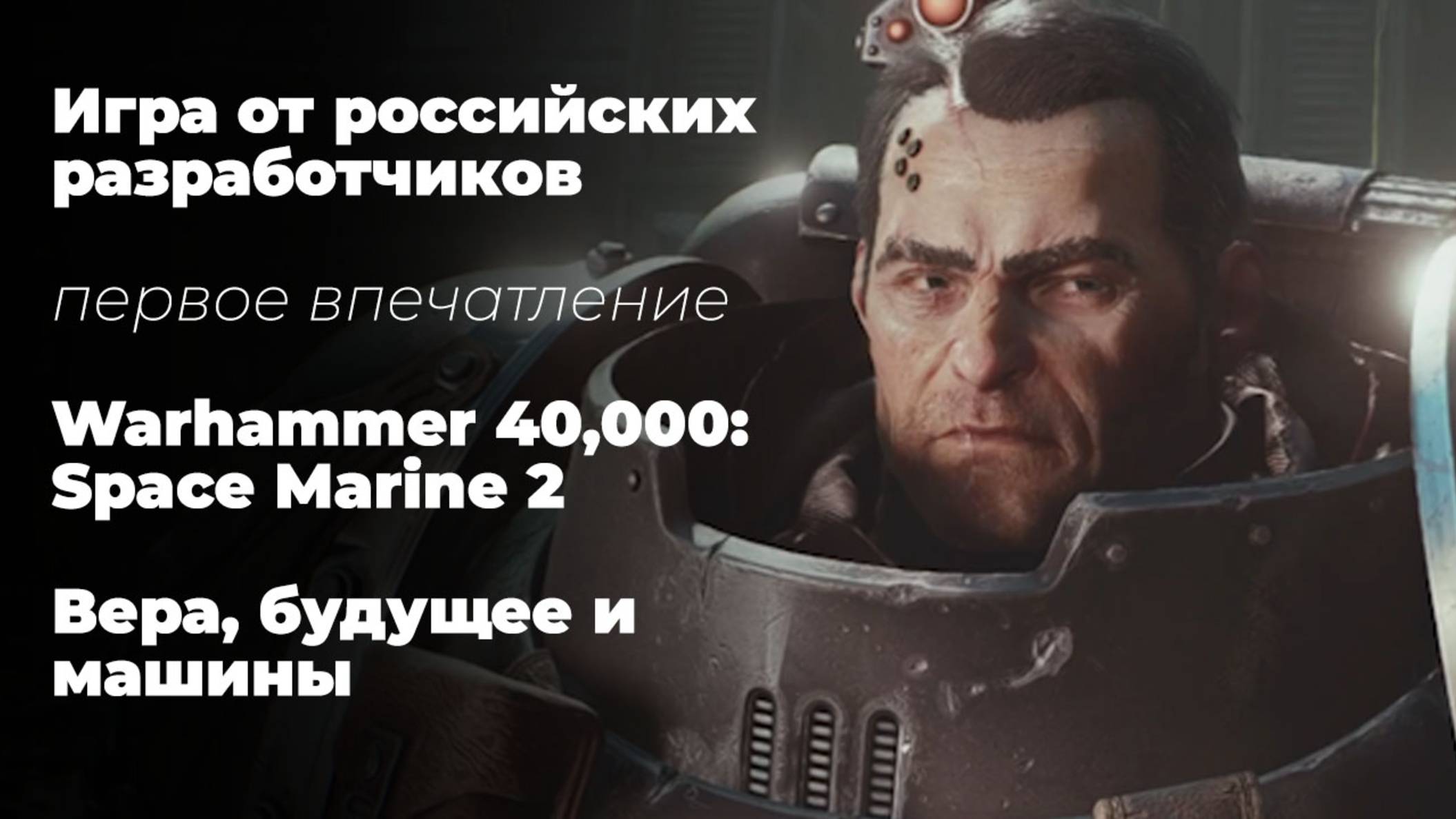 Игра от российских разработчиков: Warhammer 40 тыс. - космический десант 2. Вера, будущее и машины смотреть онлайн