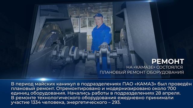 Дайджест камазовских новостей — с 6 по 11 июня 2025 года смотреть онлайн