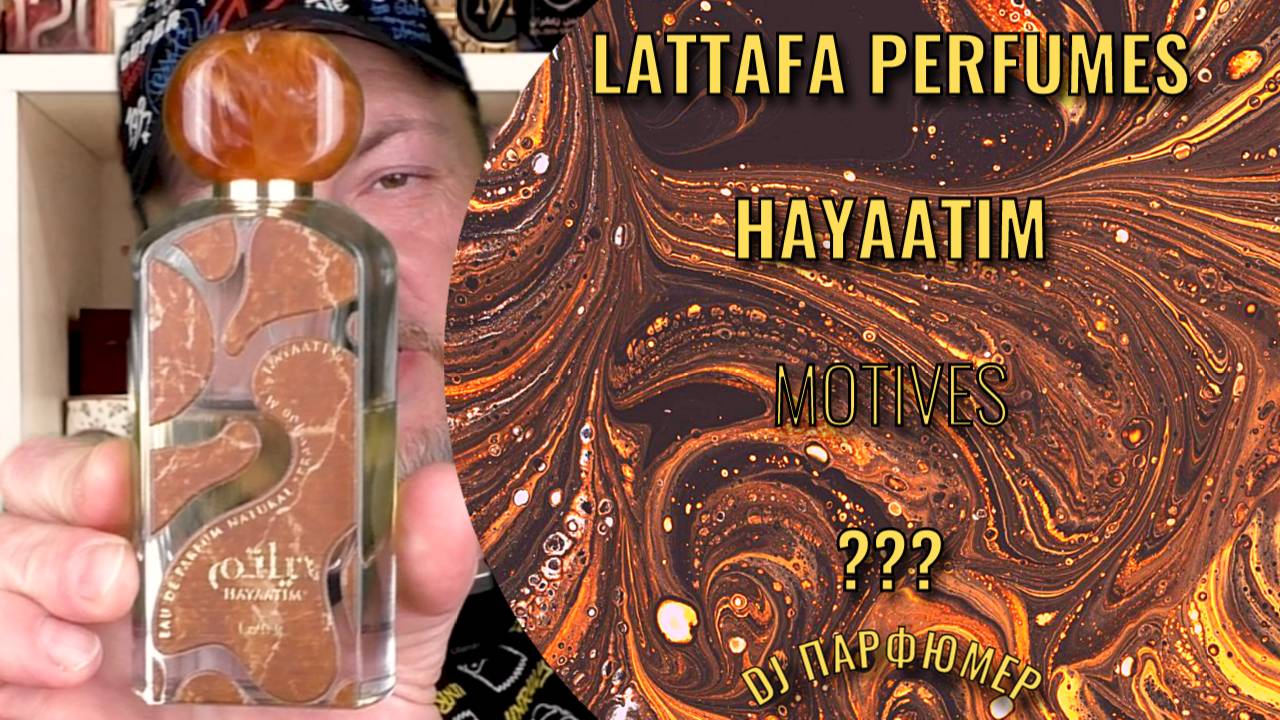 Hayaatim - Lattafa Perfumes (motives ???) Dj Парфюмер.