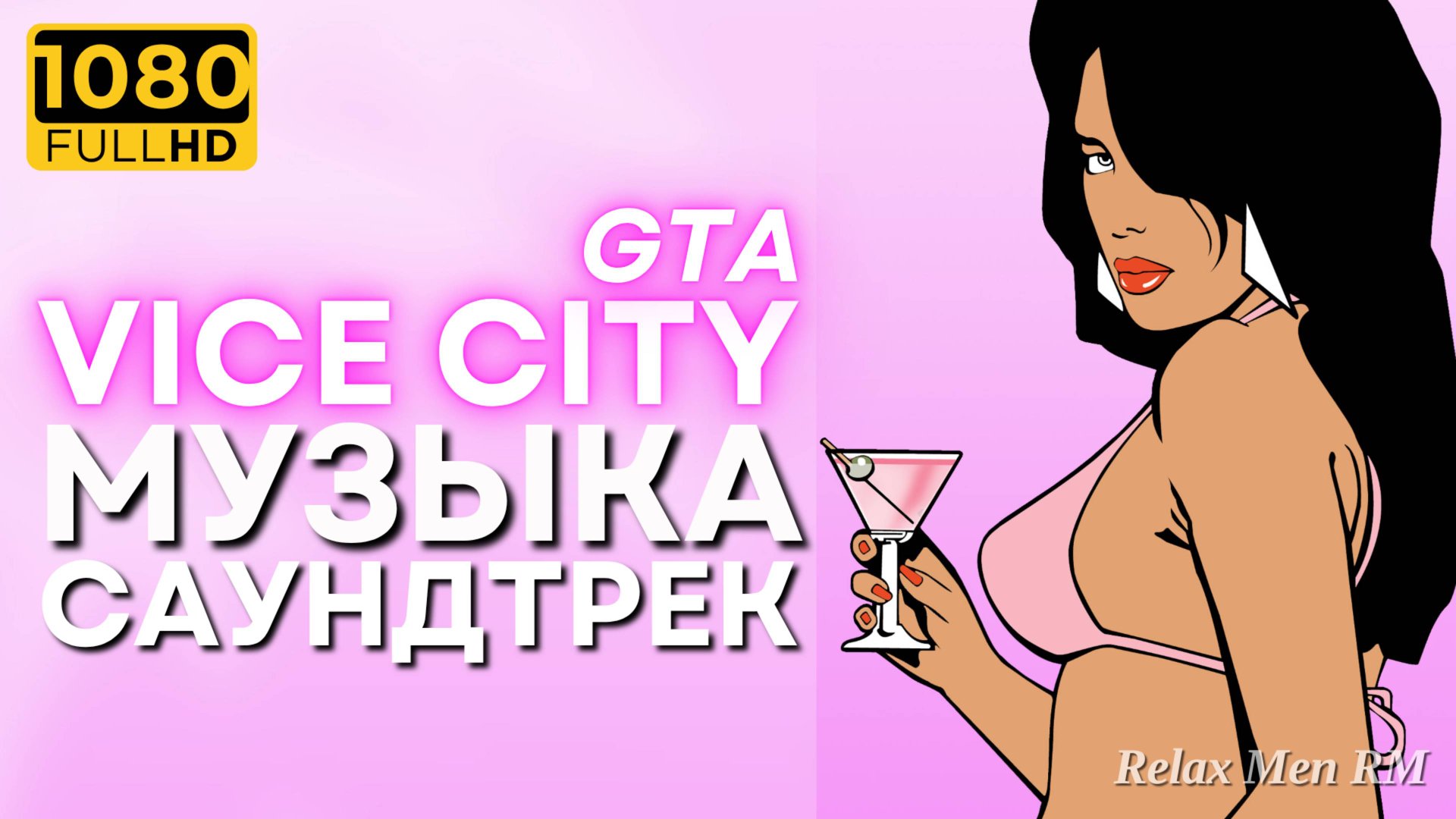 Музыка из видеоигры GTA Vice City - Саундтрек ГТА Вайс Сити смотреть онлайн