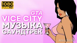 Музыка из видеоигры GTA Vice City - Саундтрек ГТА Вайс Сити