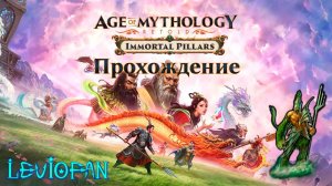 Age Of Mythology Retold Прохождение. Столпы Богов. Глава 2 - Гордость Хоу И.