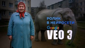 Как я создала видео на миллионы просмотров в Google VEO 3 - нереальная нейросеть