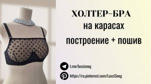 Холтер-бра на каркасах. Построение и пошив