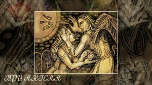 Три Ангела. Песня О. Лагуткина. Стихи и графика Е. Моргуновой. Аранжировка А. Левина