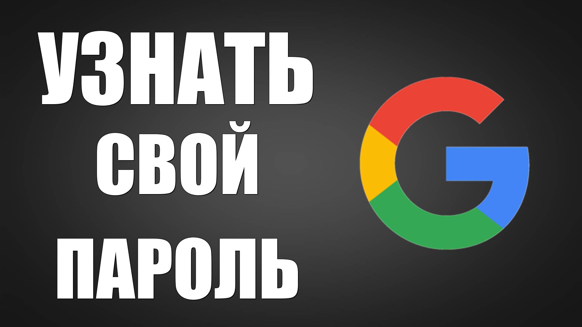 Как узнать пароль аккаунта Гугл если забыл и не можешь войти смотреть онлайн