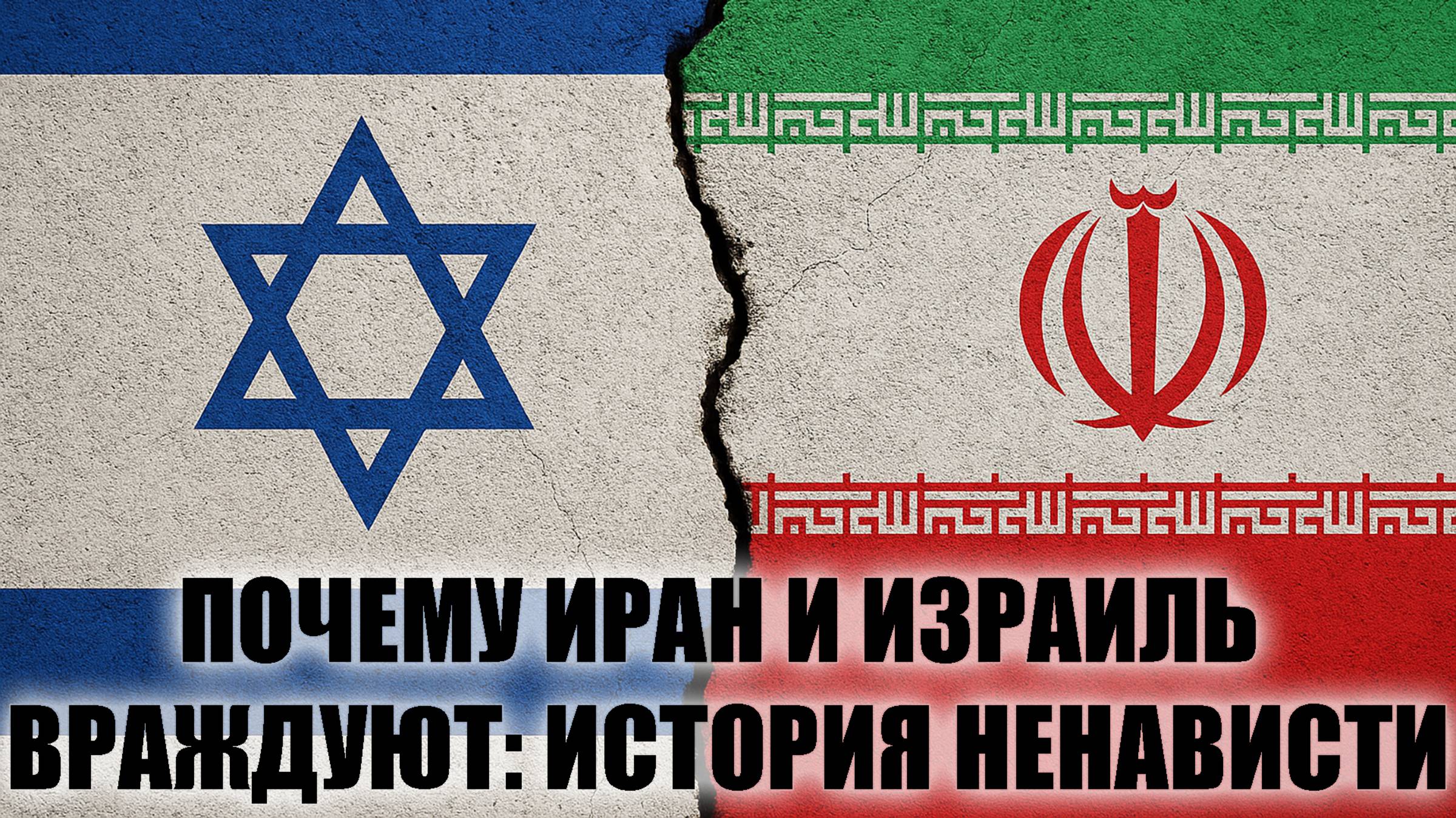 Почему Иран и Израиль враждуют: история ненависти