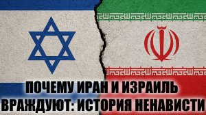 Почему Иран и Израиль враждуют: история ненависти