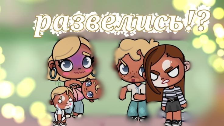 развелись с марком!?!?!🕯🧸🧴 avatar world✌🏽🌿 смотреть онлайн