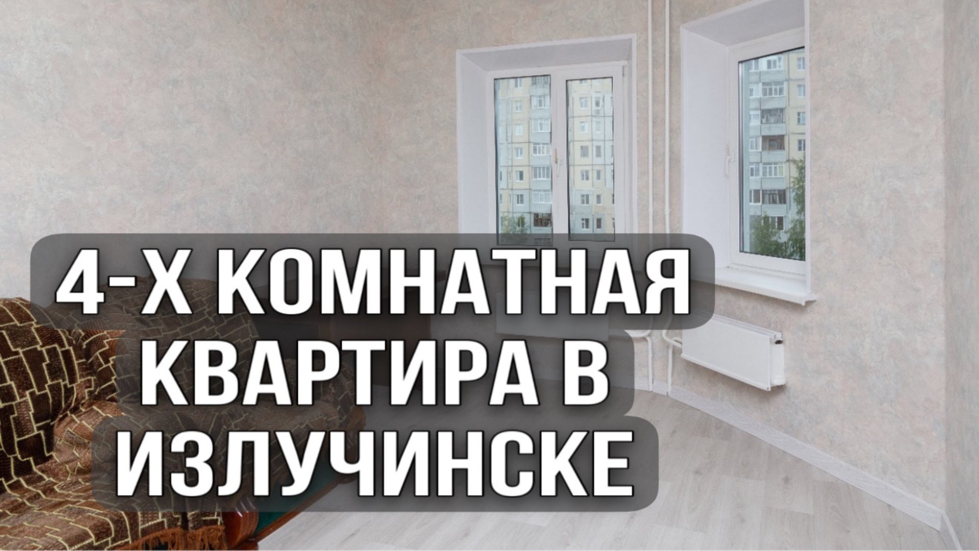 Излучинск! Продажа 4-х комнатной квартиры! смотреть онлайн