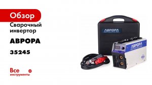 Сварочный инвертор АВРОРА Вектор 2300 в кейсе 35245