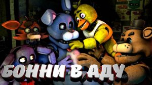 [FNAF SFM] Бонни попал в АД (ФНАФ 1) Шестая ночь Прохождение FNAF 1