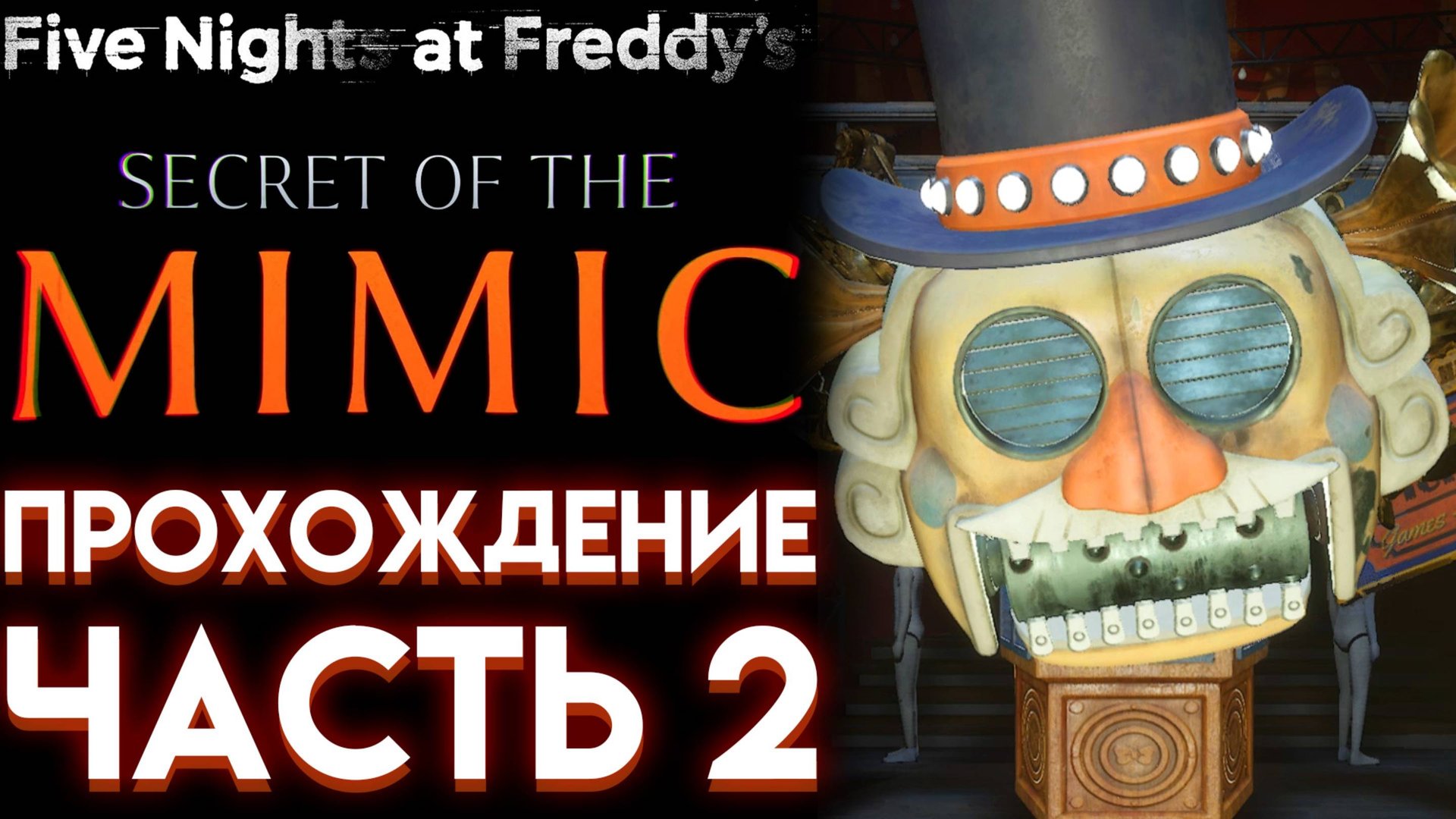 ФНАФ 10 СЕКРЕТ МИМИКА ПОЛНОЕ ПРОХОЖДЕНИЕ НА РУССКОМ ( Five Nights at Freddys Secret of the Mimic) 2 смотреть онлайн
