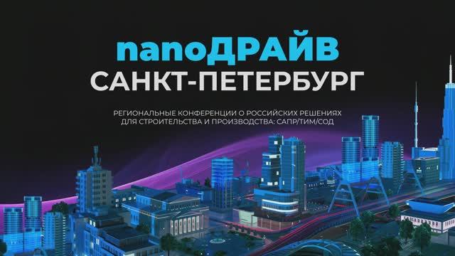 nanoДРАЙВ 2025 в Санкт-Петербурге смотреть онлайн