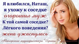 Я влюбился, Наташ! Ухожу к соседке - огорошил муж. - К той самой, легкого поведения?