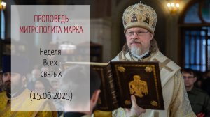 Проповедь митрополита МАРКА. Неделя Всех святых (15.06.2025 г.)