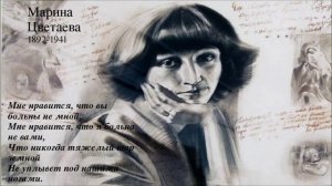 Цветаева. Мне нравится что вы больны не мной...