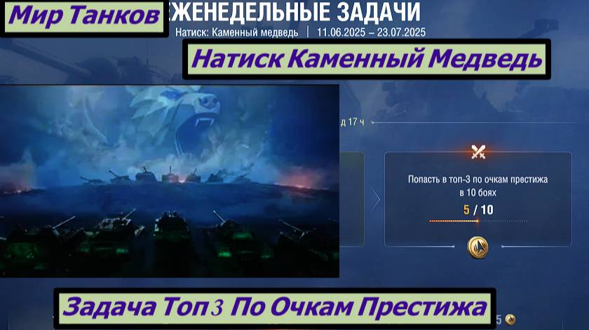 Мир Танков Натиск Каменный Медведь Задача Топ 3 По Очкам Престижа смотреть онлайн