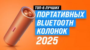 ТОП–6: Лучшие портативные колонки 2025 года: Рейтинг портативной акустики по качеству звука