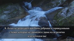 Сура 60, Аль-Мумтахана (Испытуемая) С ПЕРЕВОДОМ