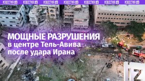 «Масштаб разрушений колоссальный»: кадры разрушений в центре Тель-Авива после ракетного удара Ирана