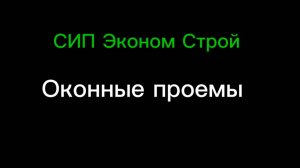 Оконные проемы в СИП доме.