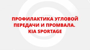 ОБСЛУЖИВАНИЕ РАЗДАТОЧНОЙ КОРОБКИ И ПРОМВАЛА. KIA SPORTAGE