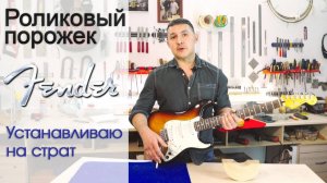 Роликовый порожек Fender. Апгрейд чтобы гитара не расстраивалась. | Ремонт гитар |