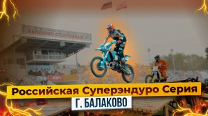 Российская Супер Эндуро Серия - Балаково / 1 этап / Эндуро-стадион в самом сердце города!