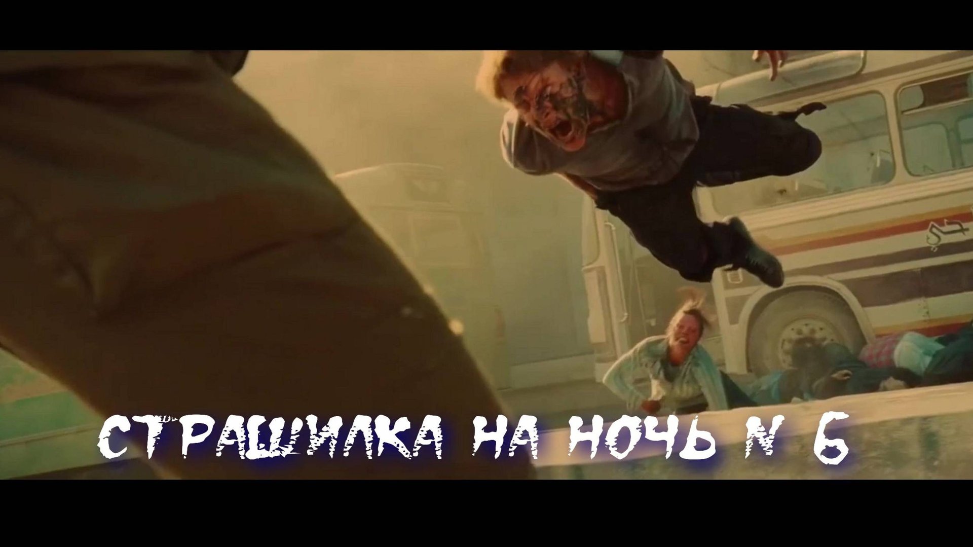 Страшилка на ночь 6 смотреть онлайн