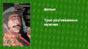 Трое разгневанных мужчин (фильм, 1989)